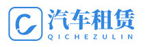TL汽车租赁